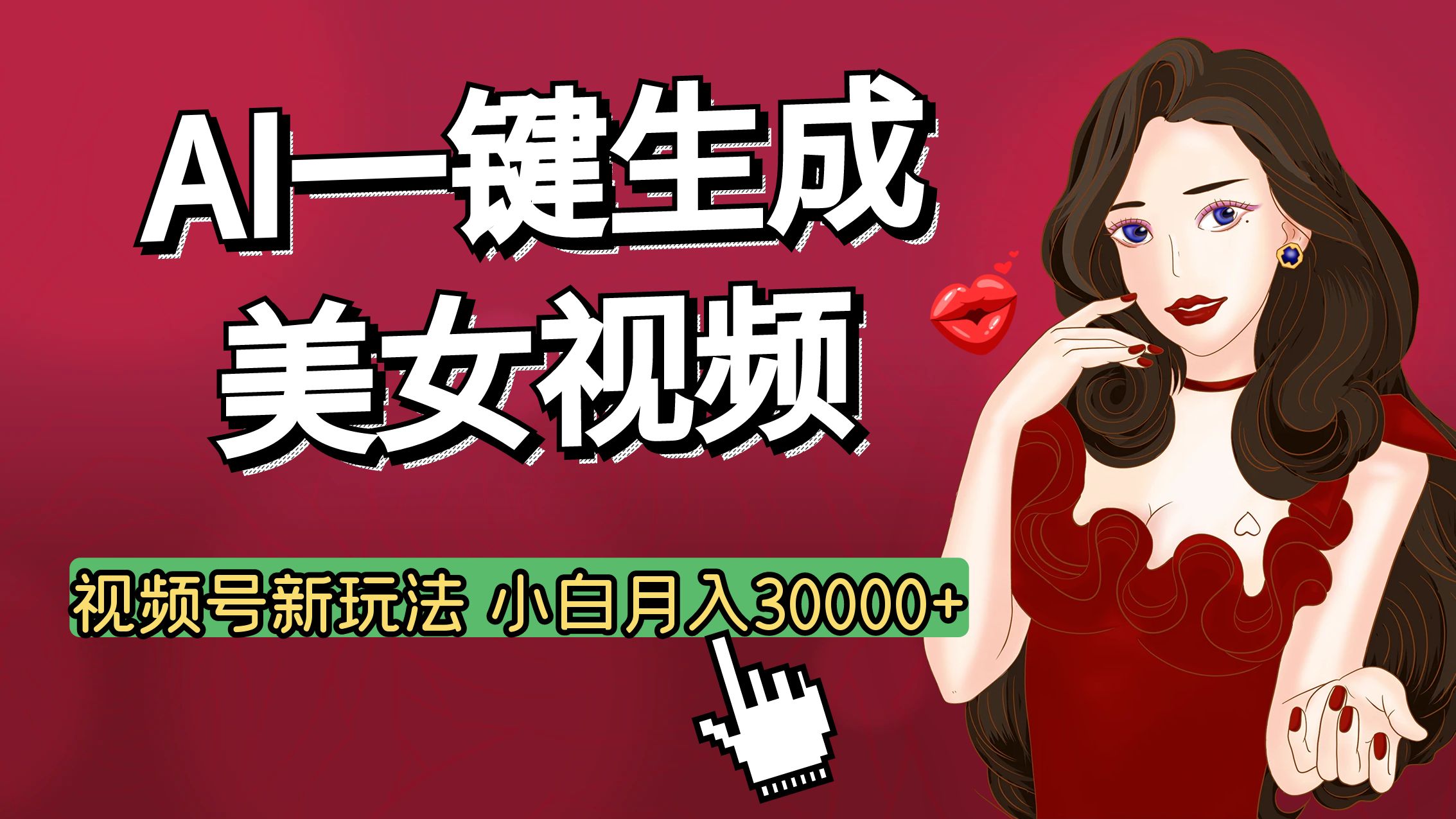 视频号AI玩法大揭秘，一键生成美女视频，普通人也能月入3W+-多米网络