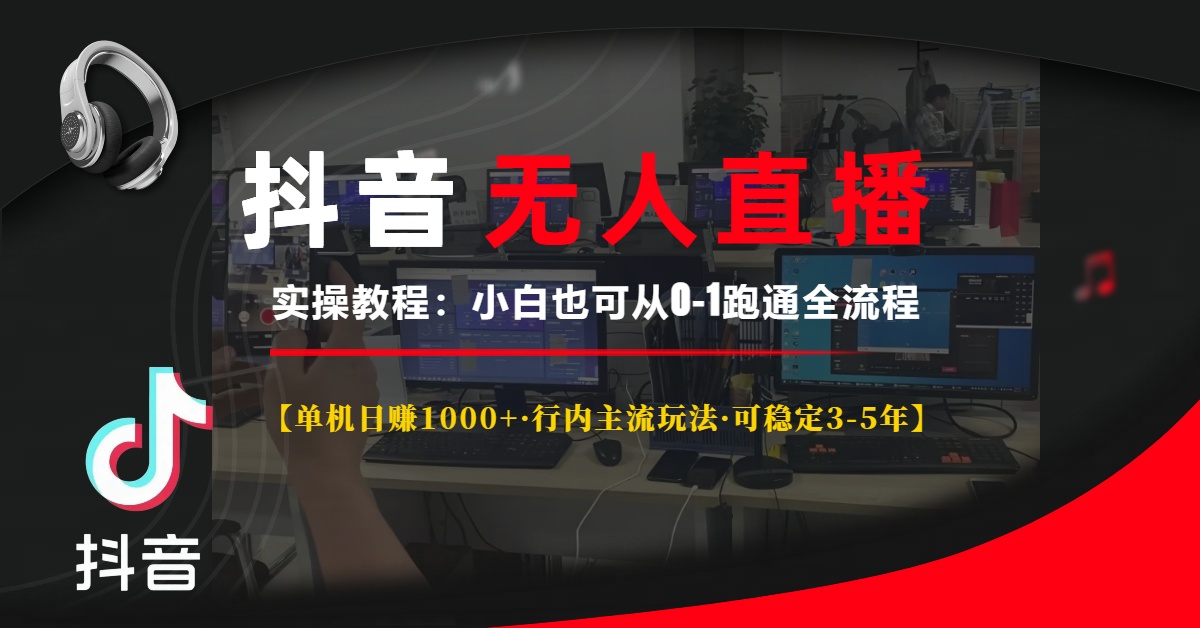 抖音无人直播实操教程【单机日赚1000+行内主流玩法可稳定3-5年】小白也可从0-1跑通全流程-多米网络