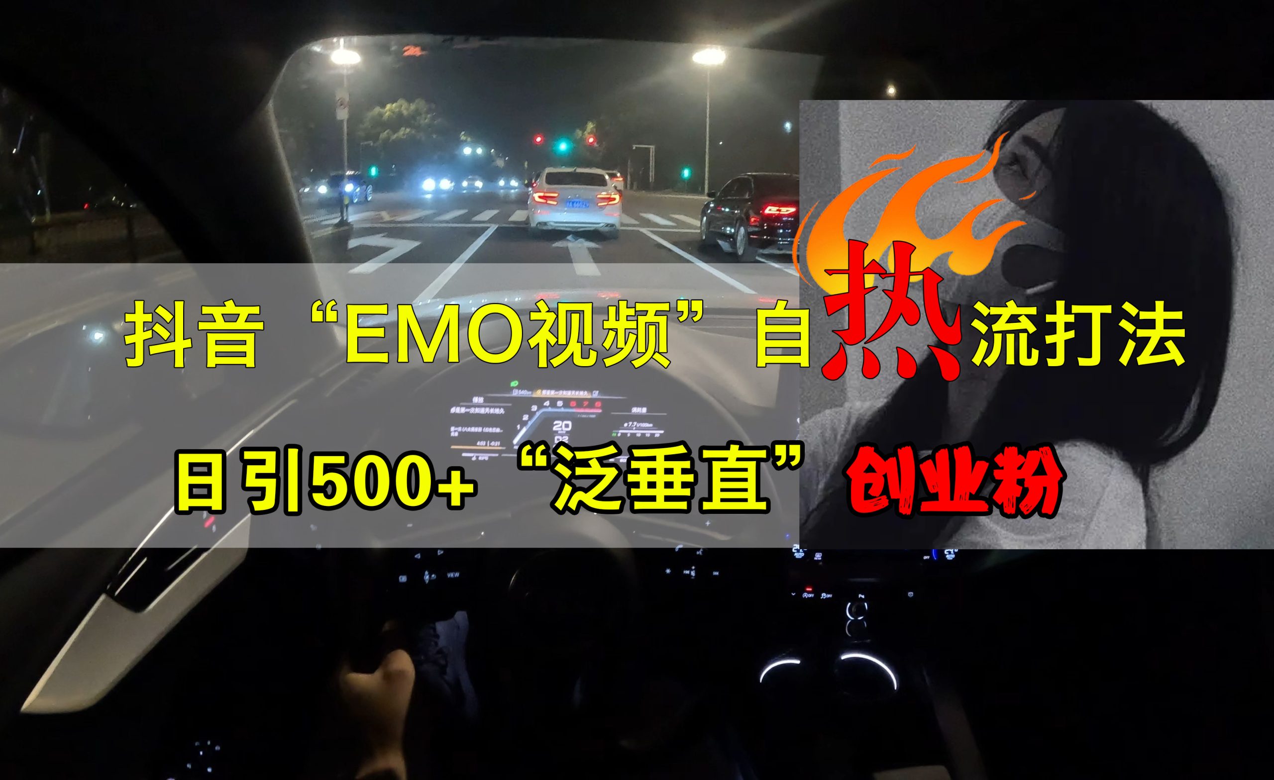 抖音EMO视频自热打法，日引500+创业粉“泛垂直”-多米网络