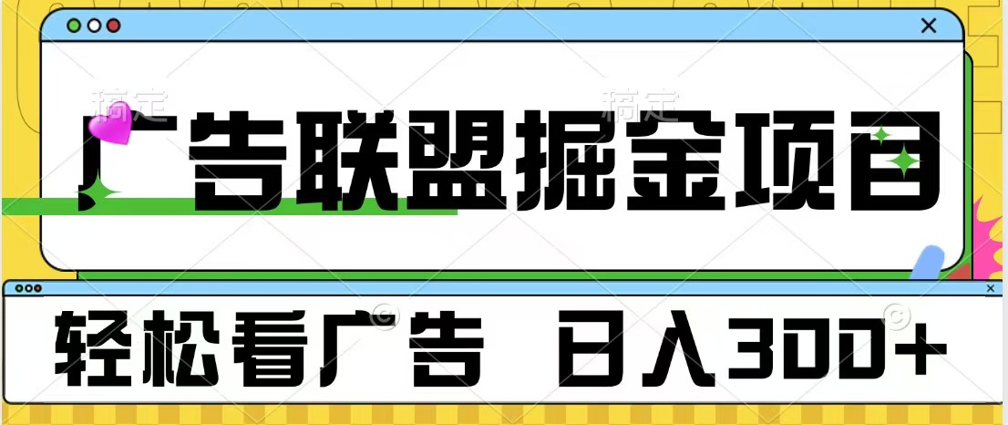 广告联盟掘金项目 可批量操作 单号日入300+-多米网络