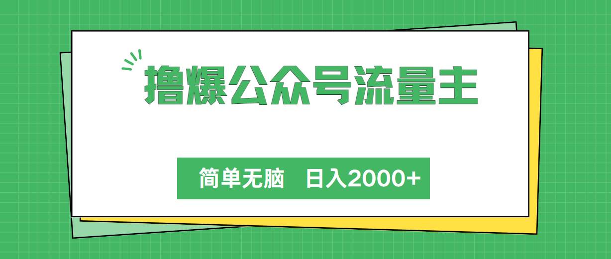 撸爆公众号流量主，简单无脑，单日变现2000+-多米网络