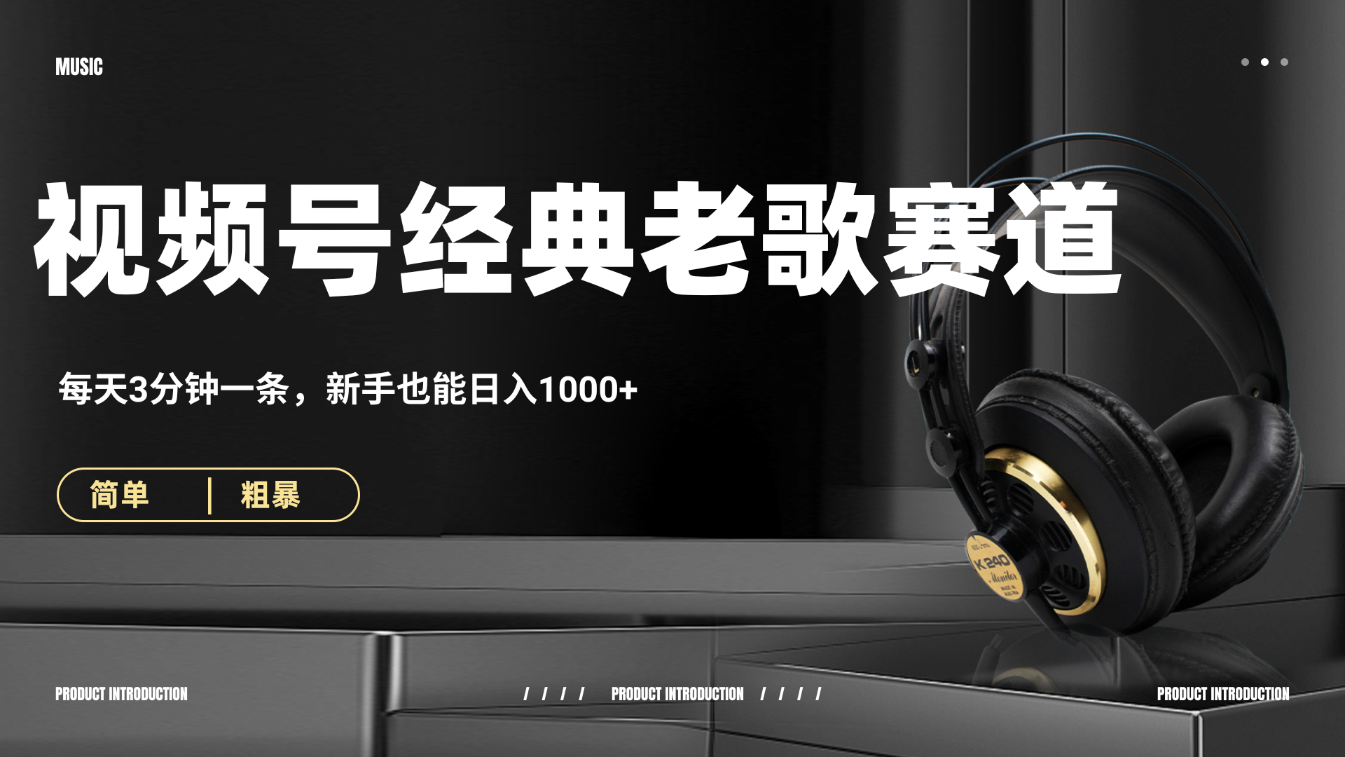 70、80怀旧粤语老歌赛道，AI纯原创、无脑搬运作品，每天3分钟，靠撸视频号分成计划日入1000+-多米网络