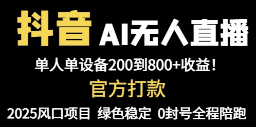 抖音AI无人直播，全自动带货，单设备轻松躺赚800+，我愿称今年最牛逼…-多米网络