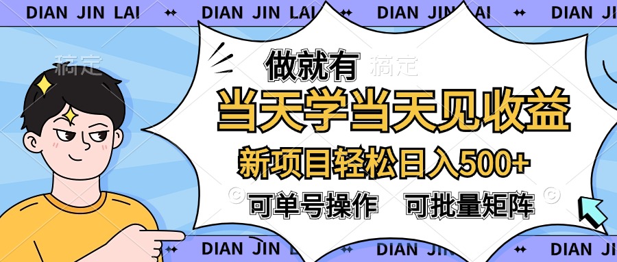 做就有，当天学当天见收益，可以矩阵操作，轻松日入500+-多米网络