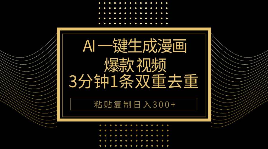 AI一键生成爆款漫画视频，3分钟1条双重去重100%过原创，粘贴复制日入500+-多米网络
