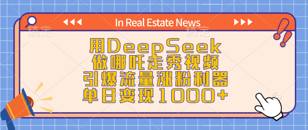 用DeepSeek做哪吒走秀视频，引爆流量涨粉利器，单日变现1000+-多米网络