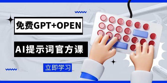 免费GPT+OPEN AI提示词官方课：专为开发者设立的chatGPT提示词工程课程-多米网络