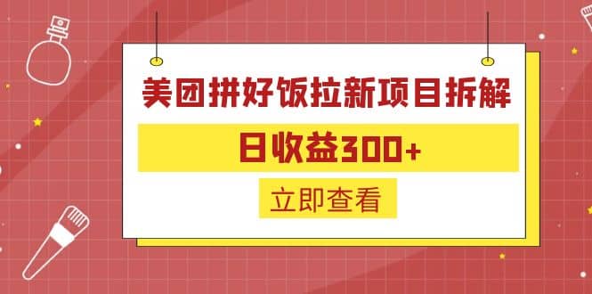 外面收费260的美团拼好饭拉新项目拆解：日收益300+-多米网络