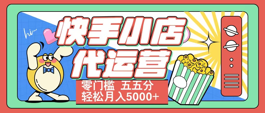 快手小店代运营 零门槛 五五分轻松月入5000+-多米网络
