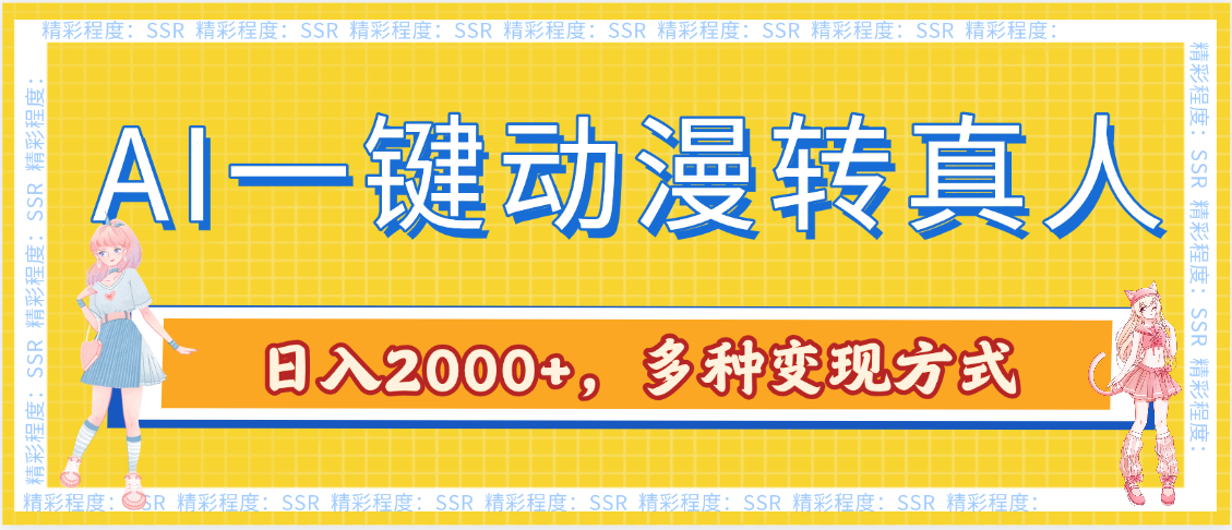 AI一键动漫转真人，一条视频点赞100w+，日入2000+，多种变现方式-多米网络