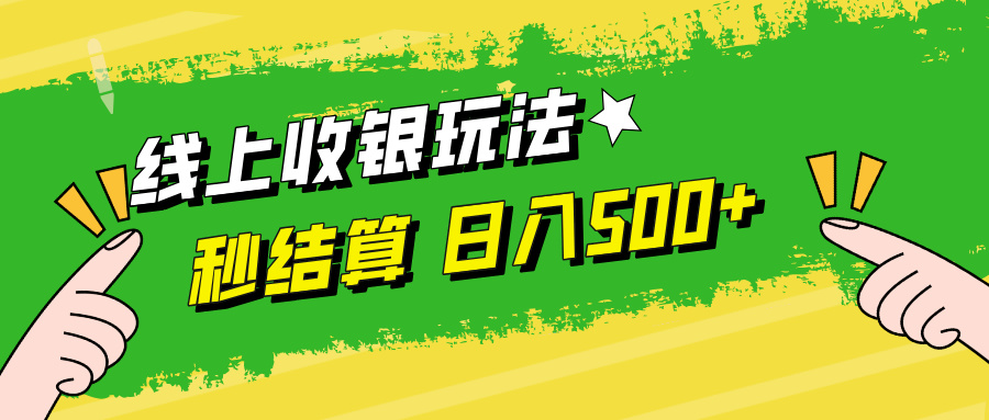 线上收银玩法日入500+-多米网络