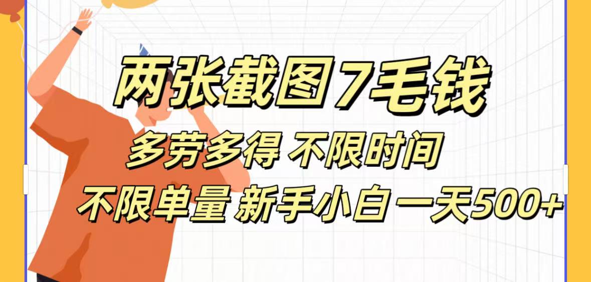 全新截图 一天500＋无脑截图，安卓苹果都可以做，一小时120，一天轻松500+-多米网络