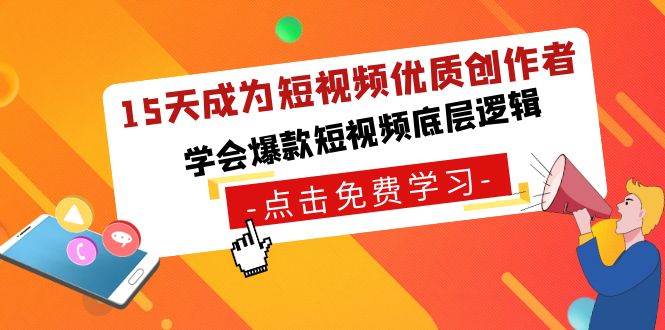 15天成为短视频-优质创作者，学会爆款短视频底层逻辑-多米网络