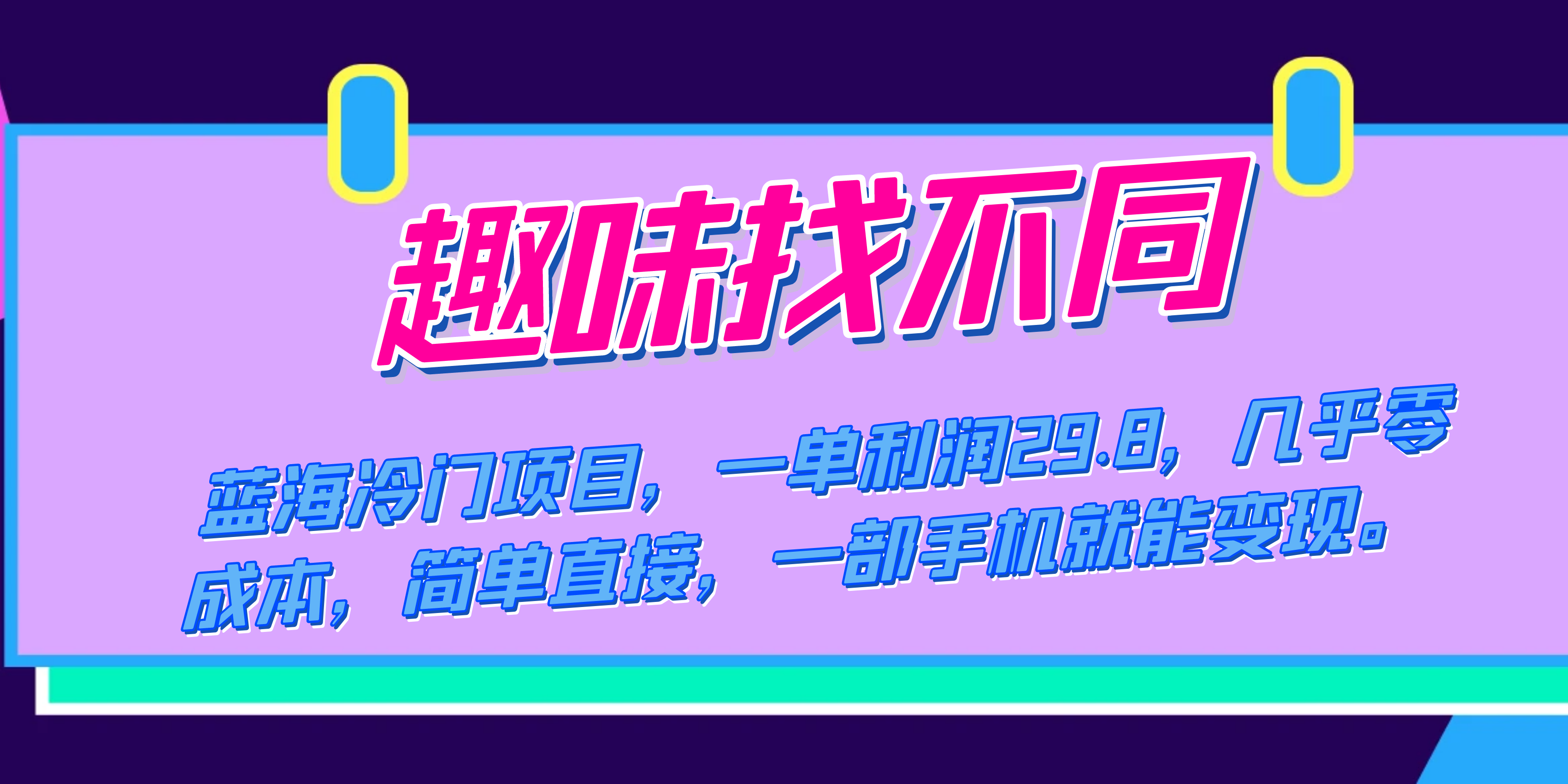 蓝海冷门项目，趣味找不同，一单利润29.8，几乎零成本，一部手机就能变现-多米网络