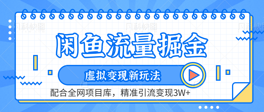 闲鱼流量掘金-虚拟变现新玩法配合全网项目库，精准引流变现3W+-多米网络