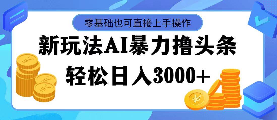 AI暴力撸头条，当天起号，第二天见收益，轻松日入3000+-多米网络