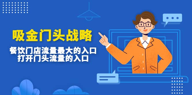 吸金门头战略，餐饮门店量流最的大入口，打开门头流量的入口-多米网络