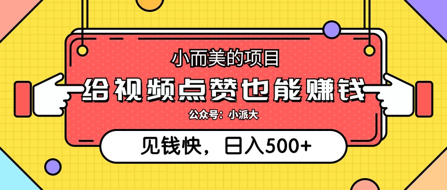 点点赞就能赚钱，视频号点赞项目，日入500+-多米网络