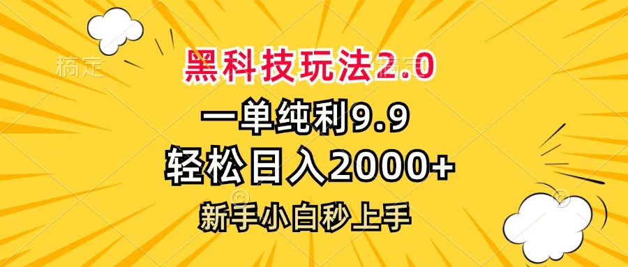 黑科技玩法2.0，一单9.9，轻松日入2000+，新手小白秒上手-多米网络