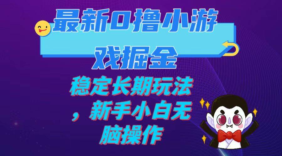 最新0撸小游戏掘金单机日入100-200稳定长期玩法，新手小白无脑操作-多米网络
