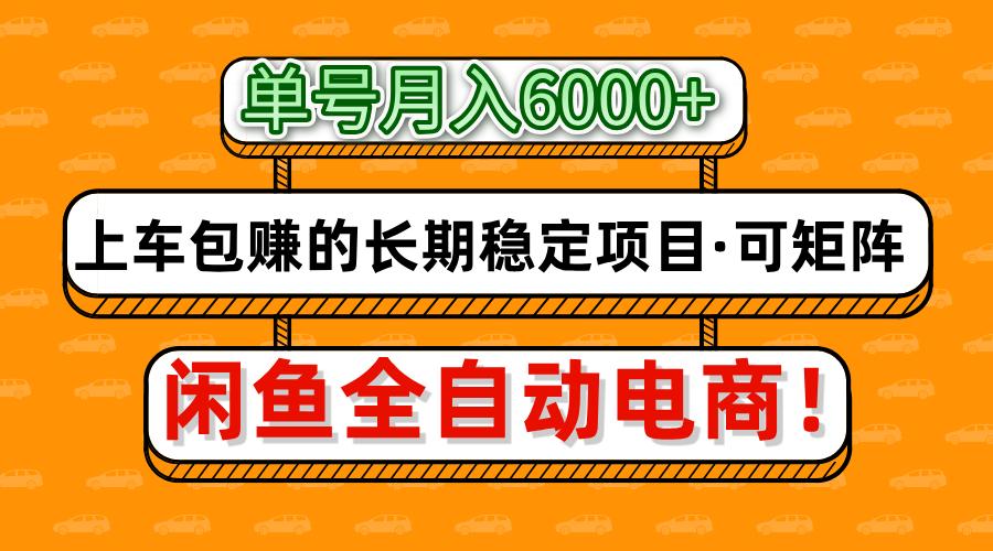 闲鱼全自动电商，月入6000+，上车包赚的长期稳定项目【可矩阵放大】-多米网络