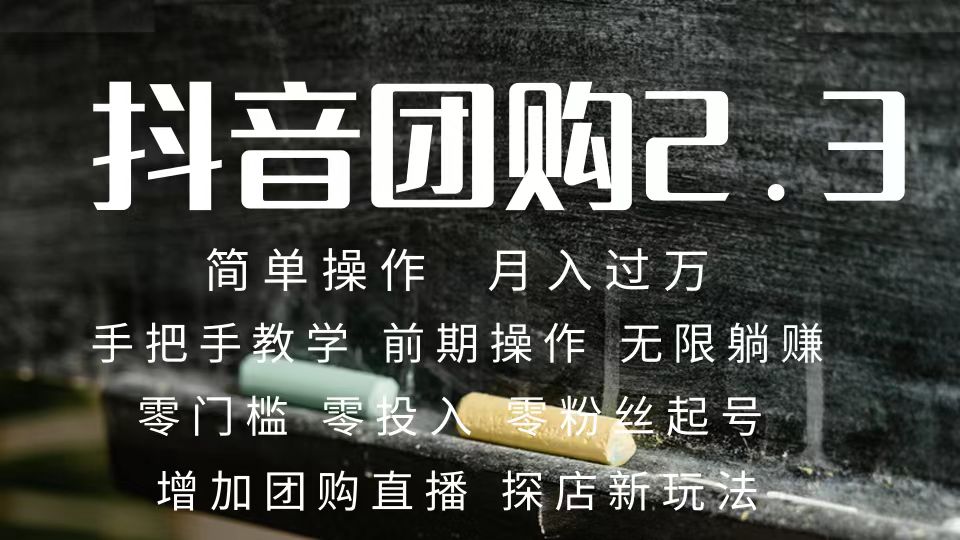 2023抖音团购达人月入过万 零粉丝起号 保姆式教学 确保操作者都会有收益-多米网络
