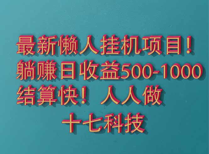 2025最新懒人挂机项目！长久稳定，解放双手！单日收益500+-多米网络