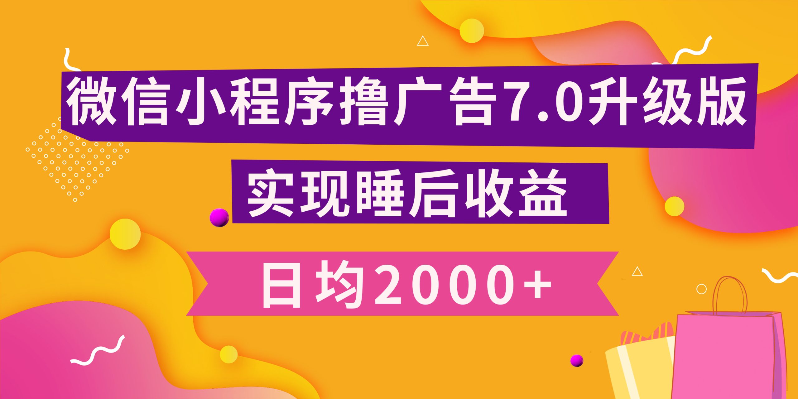 小程序撸广告最新7.0玩法，日均2000+ 全新升级玩法-小白可做-多米网络
