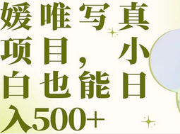 最新出炉媛唯写真项目，小白可日入500+-多米网络