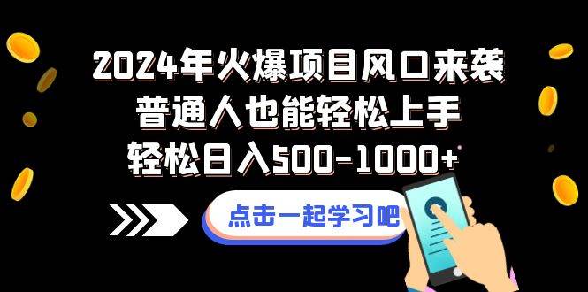 2024年火爆项目风口来袭普通人也能轻松上手轻松日入500-1000+-多米网络