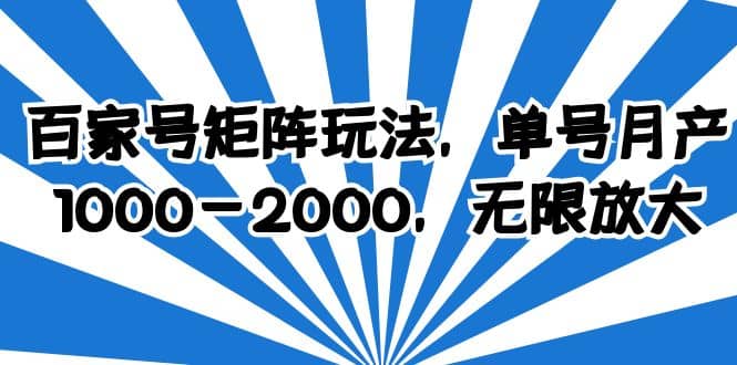 百家号矩阵玩法，单号月产1000-2000，无限放大-多米网络