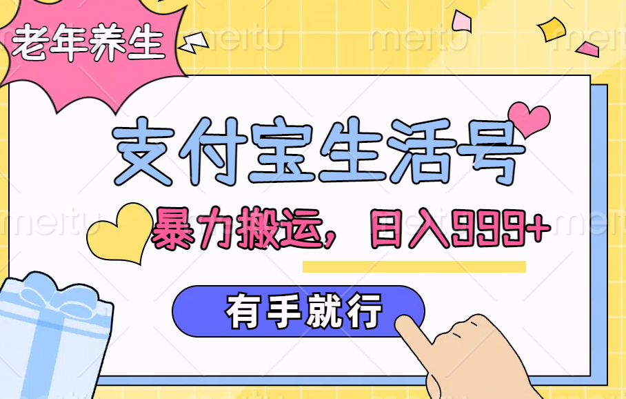 支付宝生活号，老年养生赛道，直接粗暴搬运，日入999+，有手就行-多米网络