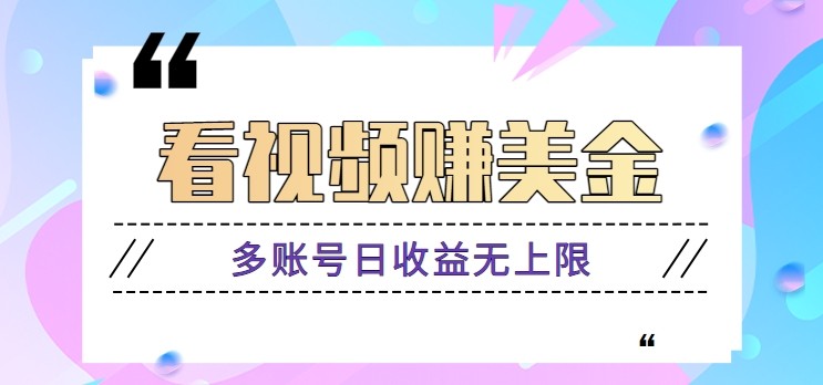 看视频赚美金项目，手机可挂机操作，多账号日收益无上限-多米网络