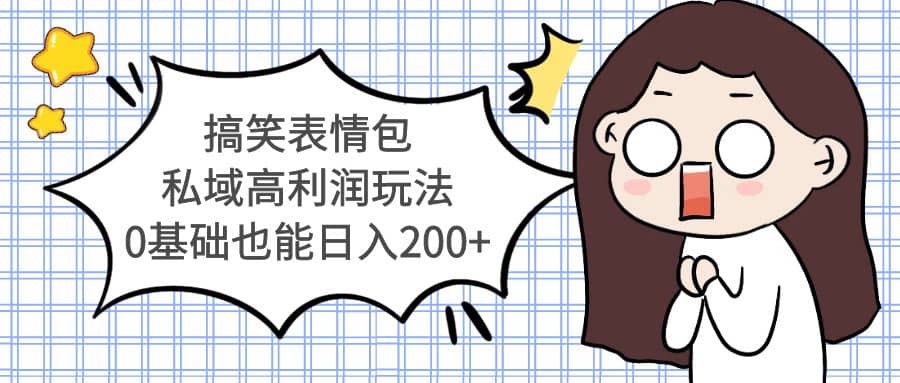 搞笑表情包私域高利润玩法-多米网络