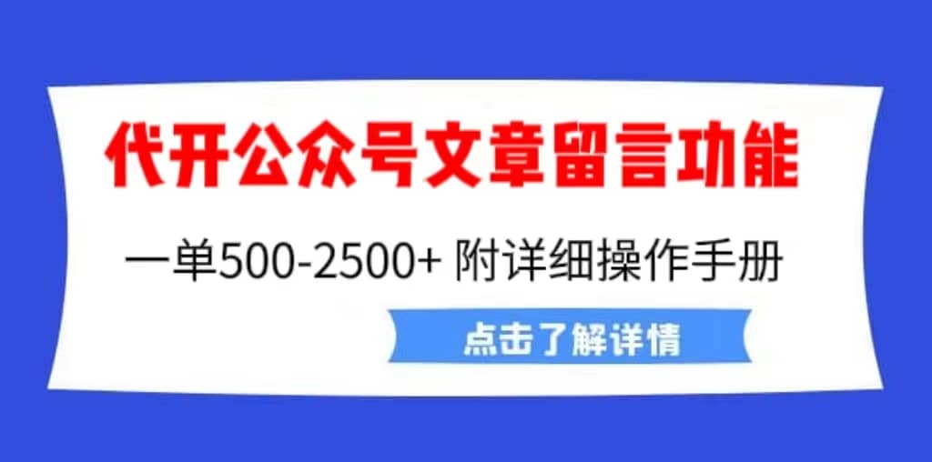 外面卖2980的代开公众号留言功能技术， 一单500-25000+，附超详细操作手册-多米网络