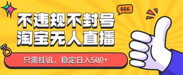 淘宝无人直播最新玩法，不违规不封号，只需挂G，稳定日入几张，新手也能当天开单-多米网络