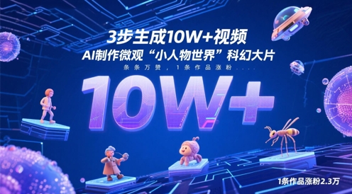 3步生成10W+视频，AI制作微观“小人物世界”科幻大片，条条万赞，1条作品涨粉2.3W-多米网络