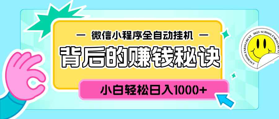微信小程序全自动挂机背后的赚钱秘诀，小白轻松日入1000+-多米网络
