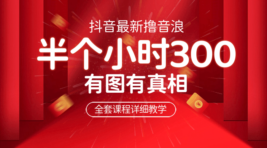 最新抖音撸音浪教学，半小时300米，不露脸不出境，两三场就能拉爆直播间-多米网络