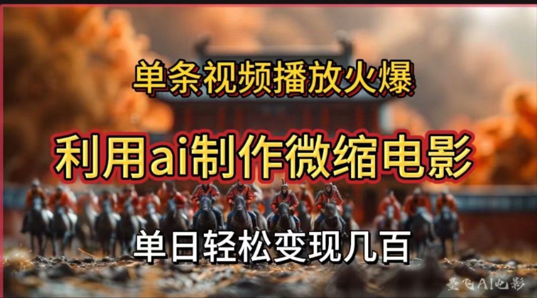 利用AI制作微缩电影视频，单条视频播放量火爆，轻松日变现几百不是问题-多米网络