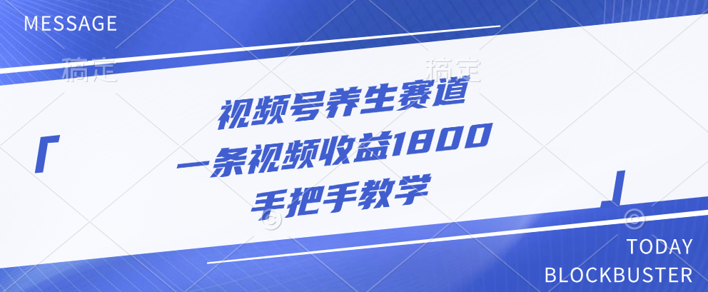 视频号养生赛道，一条视频收益1800，手把手教学-多米网络