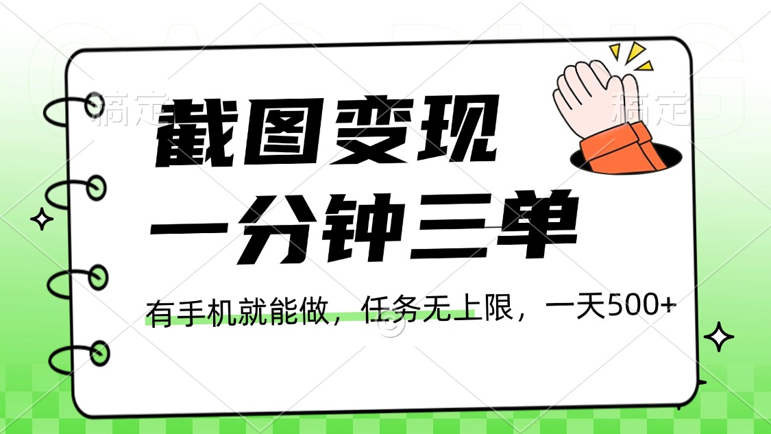 截图变现，一分钟三单，接单无上限，一部手机就能做，一天500+-多米网络