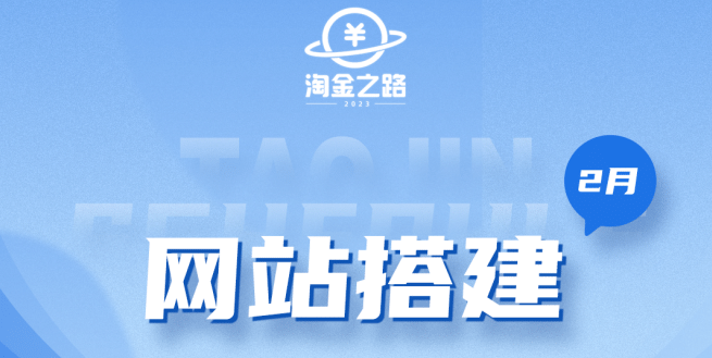 淘金之路网站搭建课程，从零开始搭建知识付费系统-多米网络