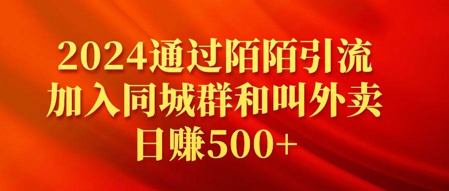 2024通过陌陌引流加入同城群和叫外卖日赚500+-多米网络