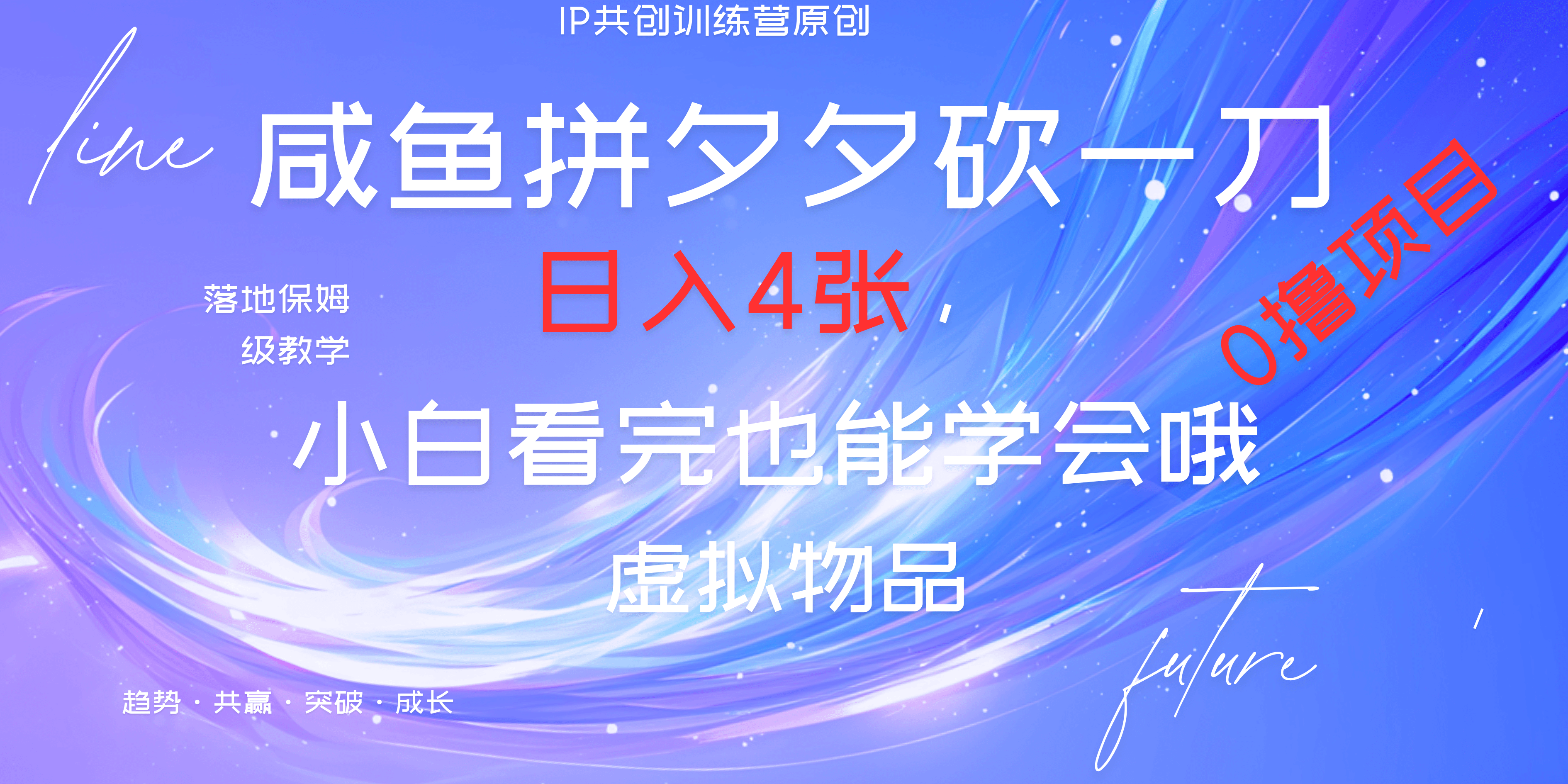 靠拼夕夕砍一刀利用黄鱼以及多种便方式就能日入4张，小白看完也能学会，落地保姆级教程-多米网络