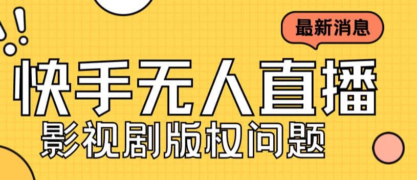 外面卖课3999元快手无人直播播剧教程，快手无人直播播剧版权问题-多米网络