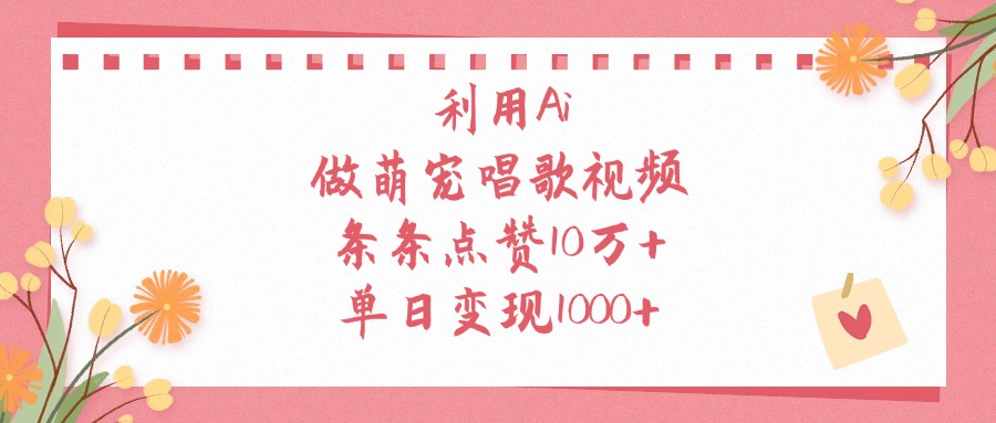 利用Ai做萌宠唱歌视频，条条点赞10万+，单日变现1000+-多米网络