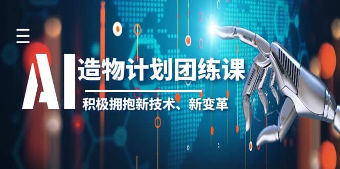 2023AI·造物·计划团练课第一期，积极拥抱新技术、新变革-多米网络