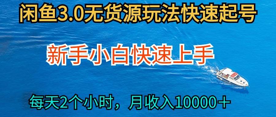 2024最新闲鱼无货源玩法，从0开始小白快手上手，每天2小时月收入过万-多米网络