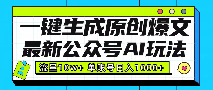最新公众号AI玩法！一键生成原创爆文，流量10w+，单账号日入1000+-多米网络